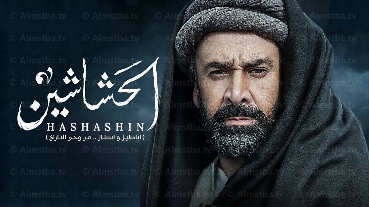 مسلسل الحشاشين الحلقة 1 الأولى المصطبة TV