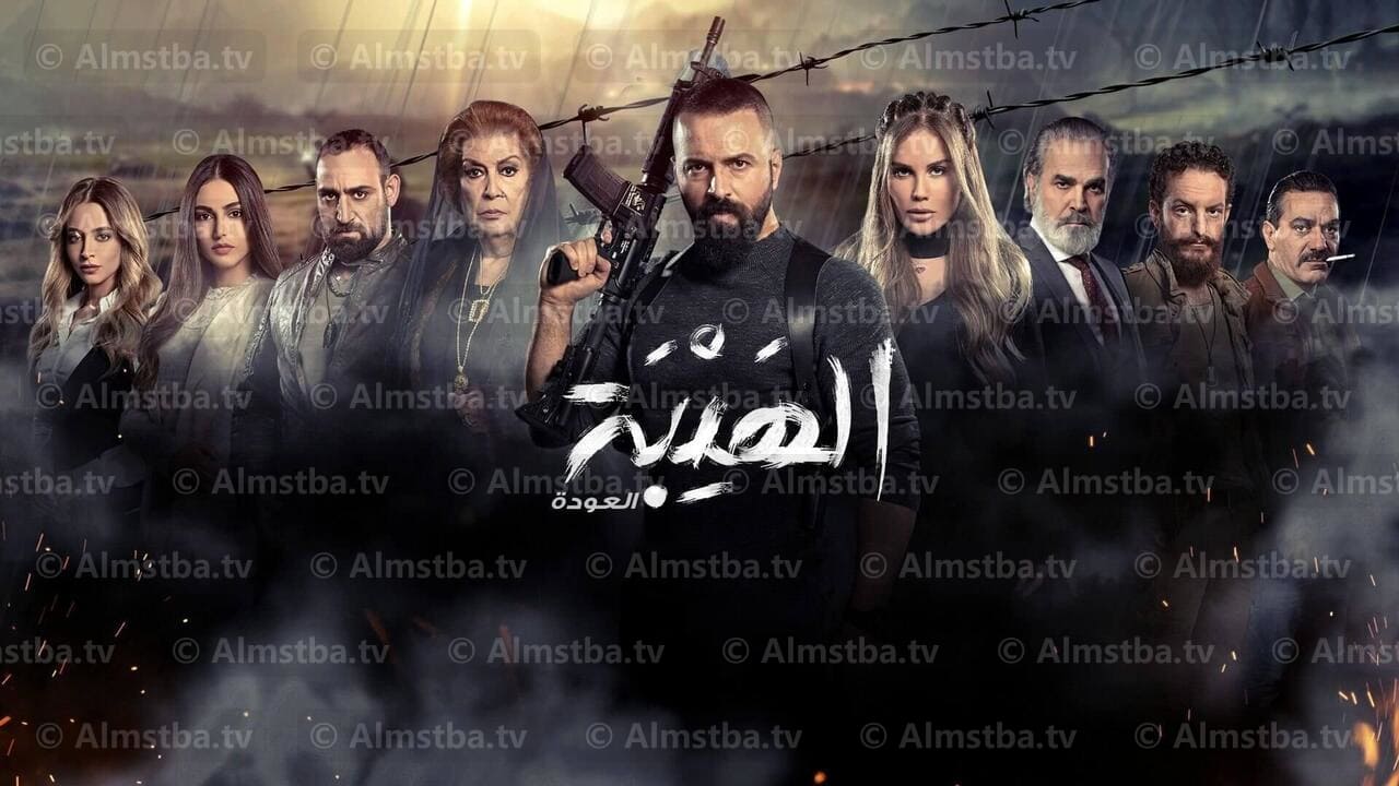 مسلسل الهيبة العودة 10: تجربة عطرية مع الحكايات الدرامية