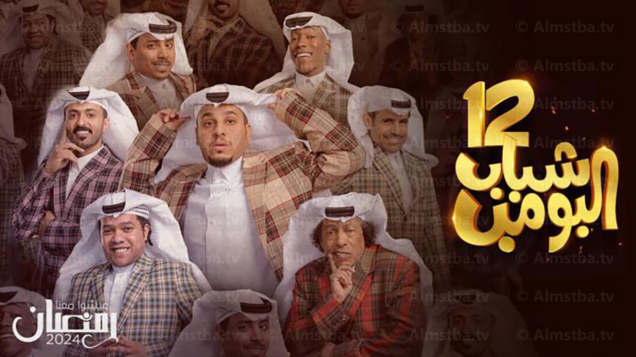 مسلسل شباب البومب 12 الحلقة 1 الأولى المصطبة Tv